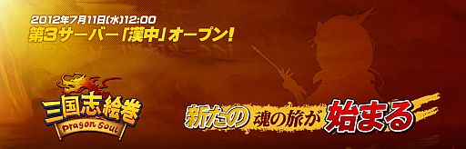 画像ギャラリー No.001のサムネイル画像 / 「三国志絵巻〜Dragon Soul〜」に第3サーバー「漢中」がオープン