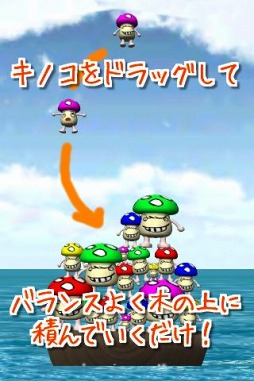 キノコバランス