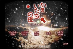 かまいたちの夜 スパイ編