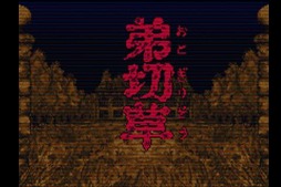 かまいたちの夜 鎌井編