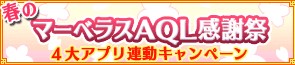 画像ギャラリー No.001のサムネイル画像 / マーベラスAQL,4タイトルが連動したキャンペーンをGREEにて実施中