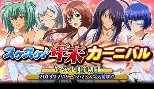 画像ギャラリー No.001のサムネイル画像 / 「一騎当千 バーストファイト」，イベント「スケスケ♪年末カーニバル」が開幕