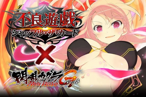 画像ギャラリー No.002のサムネイル画像 / GREE版「一騎当千 バーストファイト」と「閃乱カグラ NW Gバースト」が「不良遊戯」とコラボ