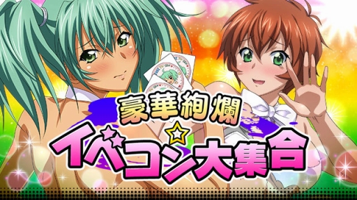 画像ギャラリー No.002のサムネイル画像 / 「一騎当千バーストファイト」，レイドイベント「豪華絢爛☆イベコン大集合」が開催