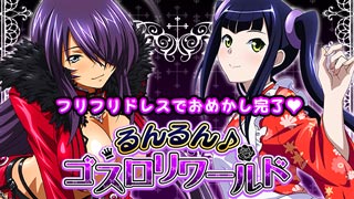 画像ギャラリー No.001のサムネイル画像 / 「一騎当千 バーストファイト」レイドイベント「るんるん♪ゴスロリワールド！」開催