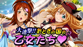 画像ギャラリー No.001のサムネイル画像 / 「一騎当千 バーストファイト」,イベント“おとぎの国の乙女たち?”が開幕