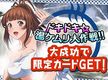 画像ギャラリー No.017のサムネイル画像 / 「一騎当千 バーストファイト」,“ドキドキ☆湯ケムリ大作戦!!”を開催