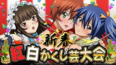 画像ギャラリー No.001のサムネイル画像 / 「一騎当千バーストファイト」，イベント“新春紅白かくし芸大会”を開催
