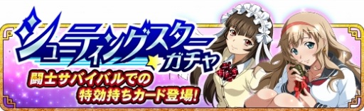 画像ギャラリー No.004のサムネイル画像 / 「一騎当千バーストファイト」，レイドイベント「新たな出会いへ！キラキラ☆グラデュエ―ション」が開催
