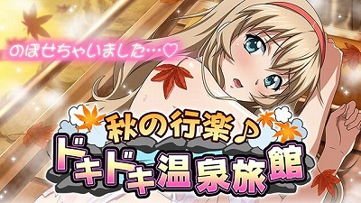 画像ギャラリー No.001のサムネイル画像 / 「一騎当千バーストファイト」，“秋の行楽♪ドキドキ温泉旅館”が開催