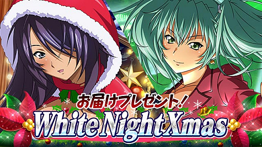 画像ギャラリー No.013のサムネイル画像 / 「一騎当千 バーストファイト」,新イベント「お届けプレゼント!White Night Xmas」を開催