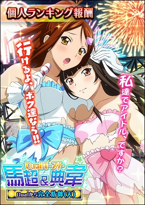 画像ギャラリー No.002のサムネイル画像 / 「一騎当千バーストファイト」，イベント「TOP争奪♪アイドル大戦！」が開催