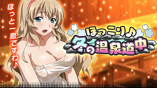 画像ギャラリー No.001のサムネイル画像 / 「一騎当千バーストファイト」,イベント「ほっこり♪冬の温泉道中」が開催