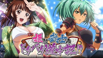画像ギャラリー No.001のサムネイル画像 / 「一騎当千バーストファイト」,“姫と武士のドタバタ道中記!?”が開始