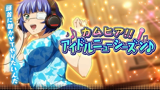 画像ギャラリー No.001のサムネイル画像 / 「一騎当千バーストファイト」でイベント「カムヒア!!アイドルニューシーズン♪」が開催