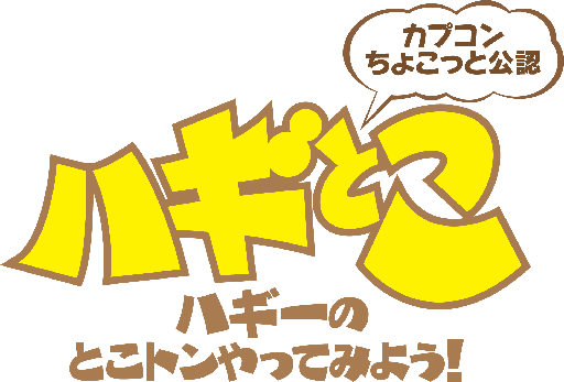 画像ギャラリー No.010のサムネイル画像 / ニコ生版「ハギとこ!」第1回が11月5日20:00に配信スタート