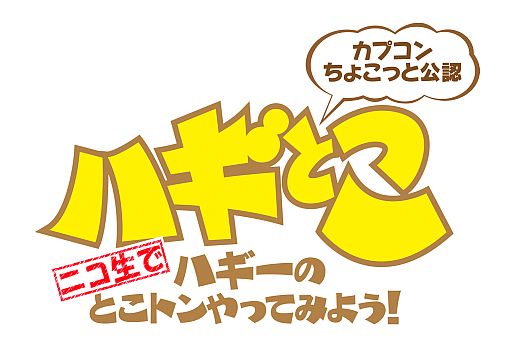 画像ギャラリー No.001のサムネイル画像 / 12月3日のニコ生版「ハギとこ!」で「エクストルーパーズ」「大神」などを特集