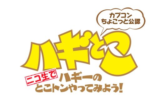 画像ギャラリー No.004のサムネイル画像 / 本日の「ハギとこ!」ではMCの2人が「エクストルーパーズ」で視聴者と対戦