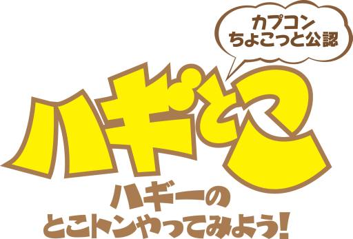 画像ギャラリー No.002のサムネイル画像 / 「エクストルーパーズ」などのグッズが「ハギとこ!」第50回のプレゼントに
