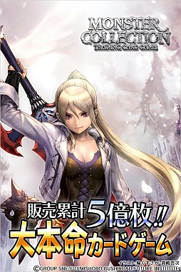 モンスターコレクション