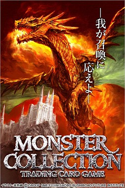 モンスターコレクション