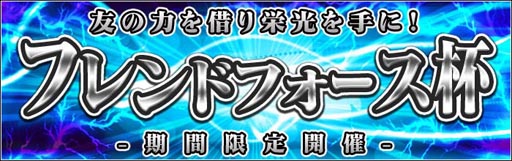 画像ギャラリー No.001のサムネイル画像 / 「ダービー×ダービー」ゲーム内イベント「フレンドフォース杯」を本日より開催