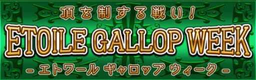 画像ギャラリー No.005のサムネイル画像 / 「ダービー×ダービー」,“エトワールポイント”を貯めて報酬アイテムをもらおう