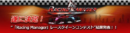 画像ギャラリー No.006のサムネイル画像 / 「Racing Manager」,レースクイーンコンテストの投票結果を公開