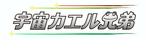 画像ギャラリー No.001のサムネイル画像 / 「宇宙カエル兄弟」,Android版が本日配信。兄弟と協力し火星を目指そう