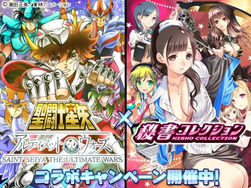 画像ギャラリー No.005のサムネイル画像 / 「秘書コレクション」と「聖闘士星矢 アルティメットウォーズ」がコラボレーション