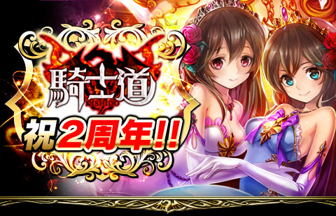画像集#001のサムネイル/「騎士道」がサービス開始から2周年。記念のキャンペーンが開催中