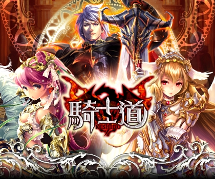 画像集#001のサムネイル/RPG「騎士道」がdゲームでサービス開始。記念キャンペーンも実施