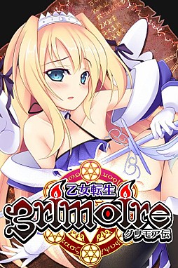 乙女転生グリモア伝