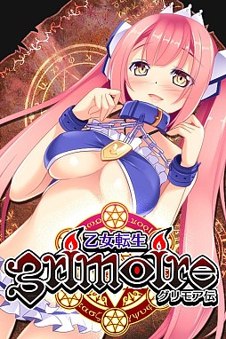 乙女転生グリモア伝