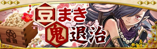 画像ギャラリー No.004のサムネイル画像 / 「陰陽師」豆まき鬼退治イベントが開催。報酬には☆7クラスも