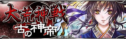 画像ギャラリー No.001のサムネイル画像 / 「陰陽師」イベント「大荒神戦 古の神帝」が開催。強敵「凶荒神」を討伐しよう