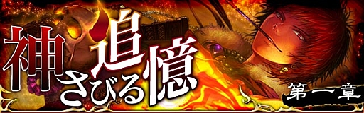 画像ギャラリー No.002のサムネイル画像 / 「陰陽師〜平安妖奇譚〜」,ストーリーイベント“神さびる追憶 第1章”が開幕