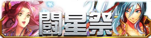 画像ギャラリー No.001のサムネイル画像 / 「陰陽師」,牛飼彦星などを獲得できるユーザー対戦イベント「闘星祭」開催中