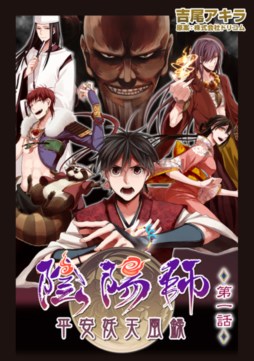 画像ギャラリー No.001のサムネイル画像 / 「陰陽師」の電子コミック版が8月27日に,小説が9月20日に販売開始