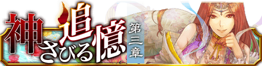 画像ギャラリー No.001のサムネイル画像 / 「陰陽師」イベント「神さびる追憶」第3章を開催。十二天将の「天后」が登場