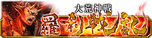 画像ギャラリー No.001のサムネイル画像 / 「陰陽師」で“極・勝道”などが手に入る“大荒神戦〜羅刹戦記〜”が開催中
