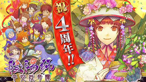 画像集#001のサムネイル/「陰陽師〜平安妖奇譚〜」が正式サービス開始から4周年を迎える