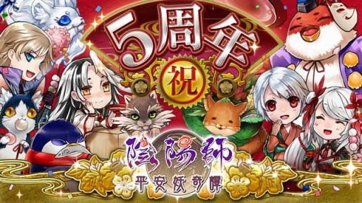 画像ギャラリー No.001のサムネイル画像 / 「陰陽師」5周年記念キャンペーンを実施。記念式神をプレゼント