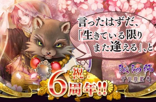 画像ギャラリー No.003のサムネイル画像 / mixi版「陰陽師〜平安妖絵巻〜」,6周年記念キャンペーンが本日スタート