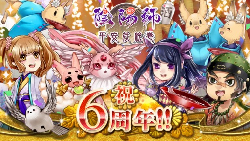 画像ギャラリー No.004のサムネイル画像 / mixi版「陰陽師〜平安妖絵巻〜」,6周年記念キャンペーンが本日スタート