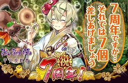 画像ギャラリー No.005のサムネイル画像 / 「陰陽師」,mixi版のサービス7周年を記念するキャンペーンが開催