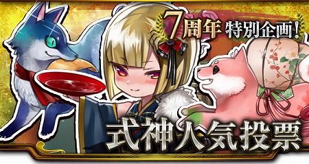 画像ギャラリー No.007のサムネイル画像 / 「陰陽師」,mixi版のサービス7周年を記念するキャンペーンが開催