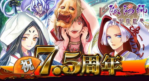 画像ギャラリー No.003のサムネイル画像 / 「陰陽師」の7.5周年を記念したキャンペーンが本日から順次開催