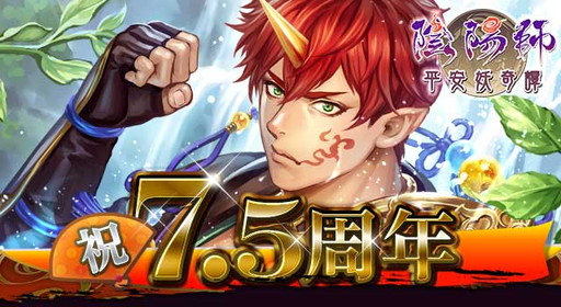 画像ギャラリー No.004のサムネイル画像 / 「陰陽師」の7.5周年を記念したキャンペーンが本日から順次開催