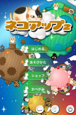 画像ギャラリー No.001のサムネイル画像 / iOS用アプリ「ネコアップ2」が,5月29日に配信。UFOに乗って猫達を集めよう